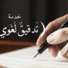 أعمال الكتابة بمختلف أنواعها والتدقيق اللغوي للكتب والمقالات. 